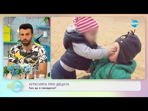 Видео: Агресия при децата - Как да я овладеем? - „На кафе” (14.07.2021)