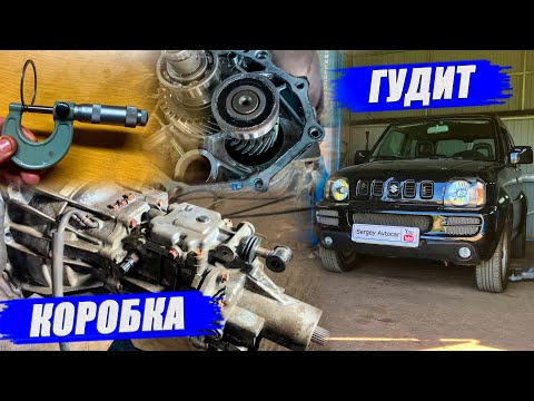 Видео: ГУДИТ МКПП R72 SUZUKI JIMNY.