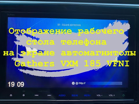 Видео: Отображение рабочего стола телефона на экране автомагнитолы Gathers VXM 185 VFNI