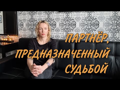 Видео: Существуют ли божественные партнеры