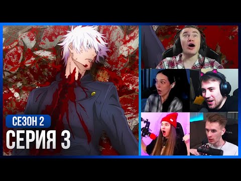 Видео: Реакция стримеров на СМ*РТЬ Годжо! — Магическая Битва 2 сезон, 3 серия