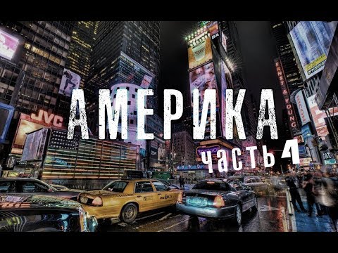 Видео: ЧАСТЬ 4. ОТЕЦ СЕРГИЙ В АМЕРИКЕ. ВИДЕОДНЕВНИК ПУТЕШЕСТВИЯ
