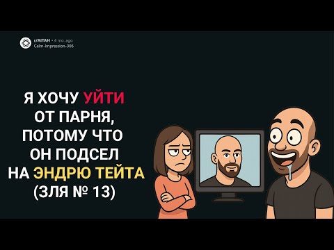 Видео: Я ХОЧУ УЙТИ ОТ ПАРНЯ, ПОТОМУ ЧТО ОН ПОДСЕЛ НА ЭНДРЮ ТЕЙТА (Истории с Reddit)