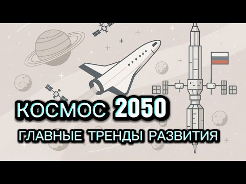 Видео: Космос-2050: основные тенденции развития космической отрасли