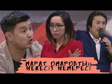 Видео: Марат Омаровтың некесіз немересі (жалғасы2): Астарлы ақиқат