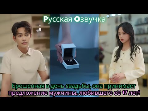 Видео: Брошенная в день свадьбы, она принимает предложение мужчины, любившего её 17 лет!#ceo #drama