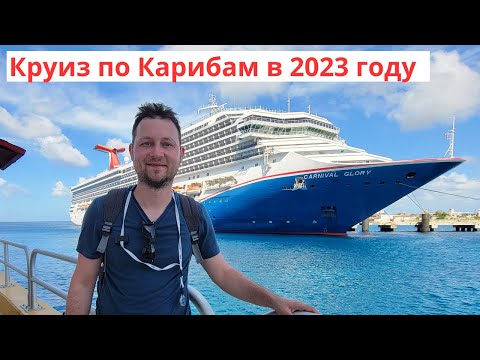 Видео: Круиз по Карибам: корабль Princess Ruby. Пенсионерский отдых в США. Часть 1