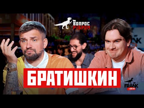 Видео: Вопрос Ребром — Братишкин