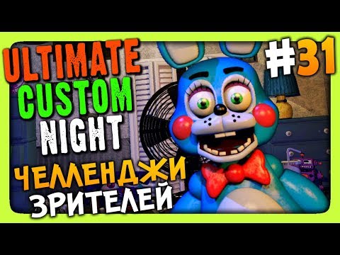 Видео: Ultimate Custom Night #31 ✅ ЧЕЛЛЕНДЖИ ЗРИТЕЛЕЙ!