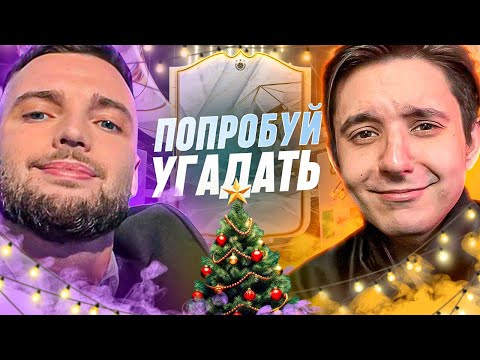 Видео: ПОПРОБУЙ УГАДАТЬ ft. Евгений Евневич  - FC 24
