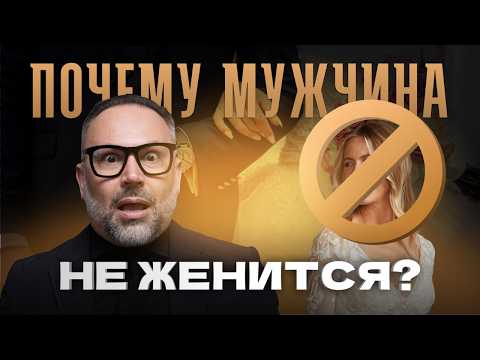 Видео: Почему мужчина не готов жениться и делать предложение? Разбираю основные причины