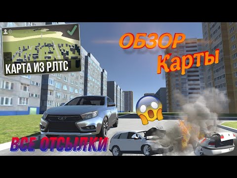 Видео: ОБЗОР НОВОЙ КАРТЫ ИЗ РЛТС В ВАЗ КРАШ ТЕСТ СИМУЛЯТОР 2|ВСЕ ОТСЫЛКИ💎