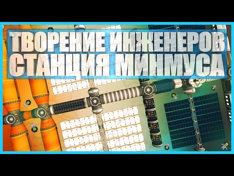 Видео: Гигантские проекты: Космическая станция Минмуса в Kerbal Space Program