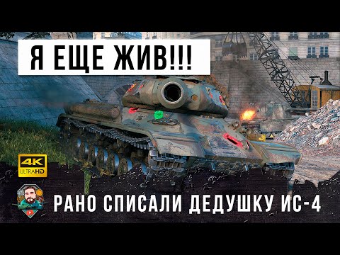 Видео: Жесть... Найден самый эпический Колобанов на ИС-4! Зря они списали дедушку со счетов...