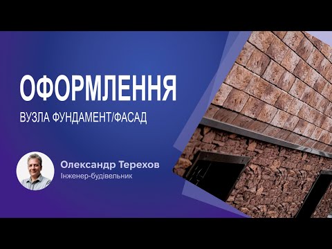 Видео: Оформлення вузла фундамент/фасад