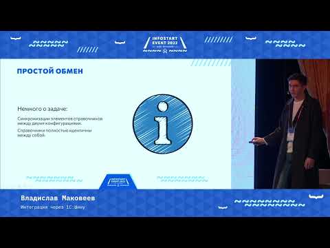 Видео: Владислав Маковеев. Интеграция через 1С:Шину