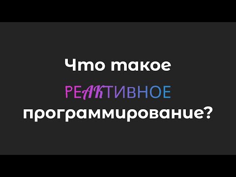 Видео: Что такое реактивное программирование? #rxjs