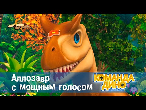 Видео: Команда Дино. Исследователи - Серия 36. Аллозавр с мощным голосом - Мультфильм про динозавров