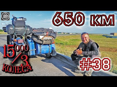 Видео: 15000 на 3 колеса. День 38. Прошли 650 км за день на Урале по Казахстану.