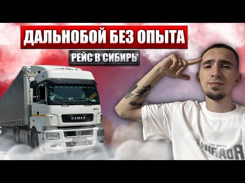 Видео: ДАЛЬНОБОЙ БЕЗ ОПЫТА | РЕЙС НА ЛЕСОСИБИРСК | 1 ЧАСТЬ