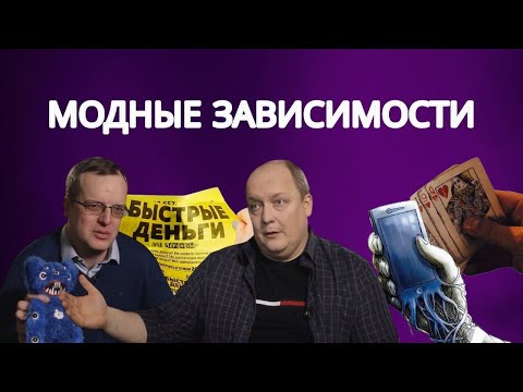 Видео: У меня зависимость. Помогите! (шопоголизм, думскроллинг, быстрые деньги, лудомания и даже спорт)