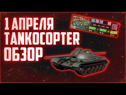 Видео: Обзор и оценка первоапрельского обновления с Tankocopter || War Tycoon