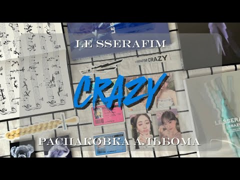 Видео: 🥯 распаковка альбома CRAZY (standard & weverse set) | LE SSERAFIM