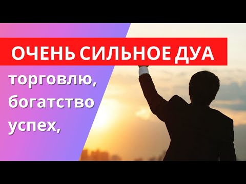 Видео: ОЧЕНЬ СИЛЬНОЕ ДУА за торговлю, успех, богатство