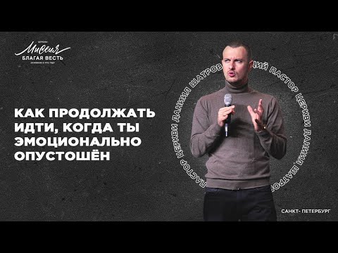 Видео: Даниил Шатров. «КАК ПРОДОЛЖАТЬ ИДТИ, КОГДА ТЫ ЭМОЦИОНАЛЬНО ОПУСТОШЕН»