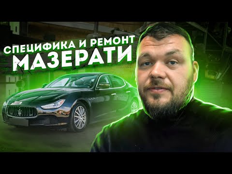 Видео: Специфика и Ремонт Топленой Мазерати с Аукциона Копарт,