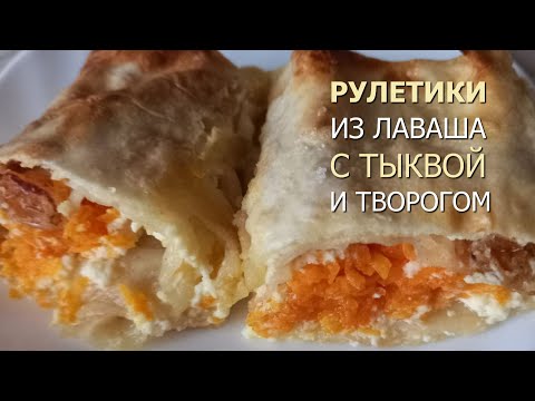 Видео: Рулетики из лаваша с тыквой и творогом