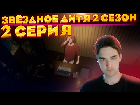 Видео: Звёздное дитя 2 сезон 2 серия | Реакция