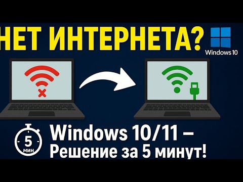 Видео: Нет интернета на ноутбуке (Windows 10/11) — Решение проблемы за 5 минут