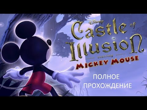 Видео: Полное Прохождение Castle of Illusion Starring Mickey Mouse (PC) (Без комментариев)