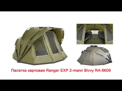 Видео: Палатка карповая для рыбалки Ranger EXP 2 mann Bivvy RA 6609