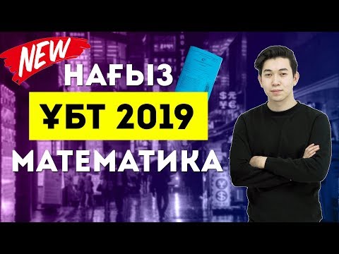 Видео: НАҒЫЗ ҰБТ 2019 нұсқасы | Күрделі ме? | Математика | MegaMath