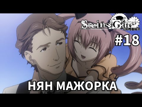 Видео: В гостях у Фейрис Нян ➤ STEINS;GATE ELITE #18