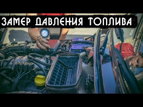 Видео: Как замерить давление в топливной рампе 21214