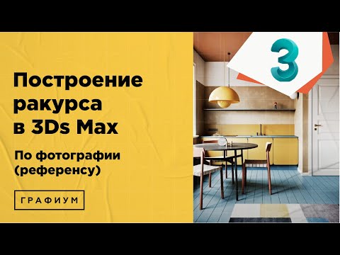 Видео: Интерьер по фото в 3Ds Max | Построение ракурса