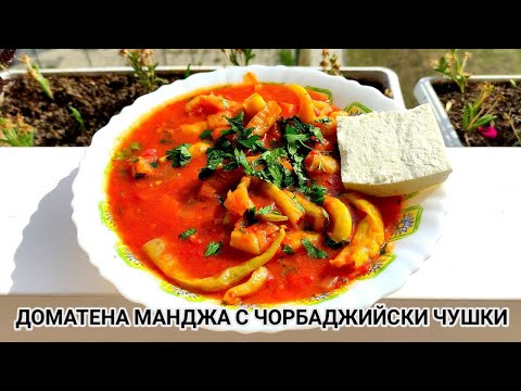 Видео: ДОМАТЕНА МАНДЖА С ЧОРБАДЖИЙСКИ ЧУШКИ! ВКУСНО ЛЯТНО ПРЕДЛОЖЕНИЕ ЗА ВАШАТА ТРАПЕЗА! КАЧЕСТВЕНА ХРАНА!