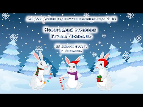Видео: 2022.12.23 Новогодний утренник группы "Тополек"
