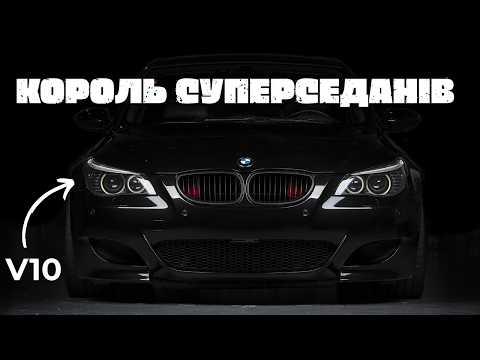 Видео: 40 РОКІВ ШВИДКОСТІ ТА БОЖЕВІЛЛЯ | Неймовірна історія BMW M5