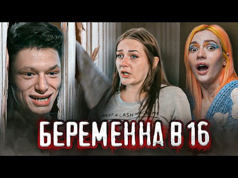 Видео: Беременна в 16 - ДРУЖНО ПОЕХАВШАЯ СЕМЬЯ