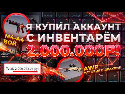 Видео: Я КУПИЛ АККАУНТ С ИНВЕНТАРЁМ 2.000.000 РУБЛЕЙ! 5 АКИХАБАР, 5 ОГНЕННЫХ ЗМЕЕВ, 100 НОЖЕЙ!