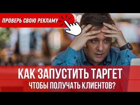 Видео: Критические ошибки в рекламе Инстаграм 2024. Без чего реклама всегда будет работать плохо