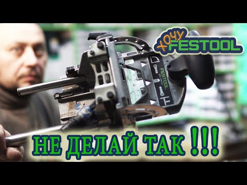 Видео: #Как #нельзя #использовать #Festool #DOMINO #DF500 и DOMINO #XL #DF700