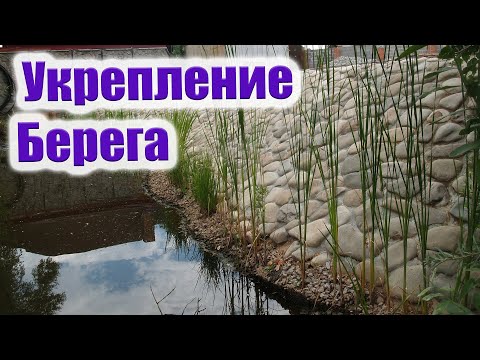 Видео: Укрепление берега