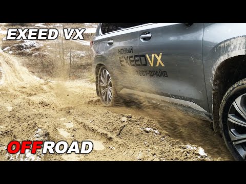 Видео: Тяжёлый люкс на бездорожье! Что может солидный EXEED VX в сложных условиях?