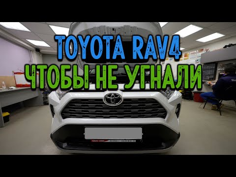 Видео: 📢 Защита от угона Toyota RAV4, уязвимости😱, способы угона👉, StarLine S96v2📲 Автозапуск