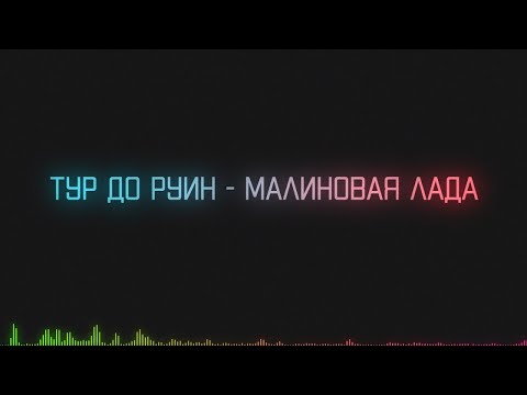 Видео: Тур до руин - Малиновая лада (GAYAZOV$ BROTHER$ Hardcore cover)
